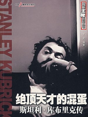 cover image of 绝顶天才的混蛋 (Exceptionally Talented Jerk)